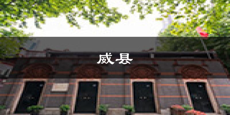 威县天气预报未来一周