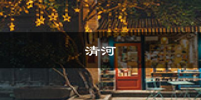 清河天气预报未来一周