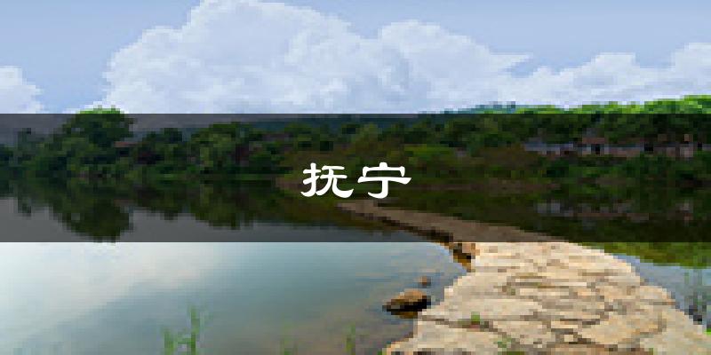 秦皇岛抚宁区天气预报未来一周