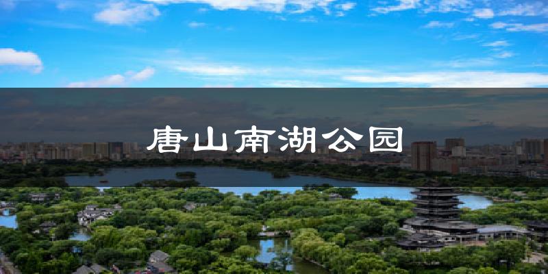 唐山南湖公园今日天气