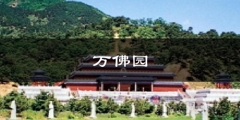 遵化万佛园天气预报未来一周