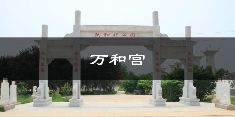 万和宫今日天气