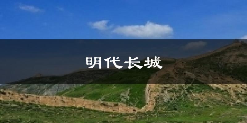 明代长城今日天气