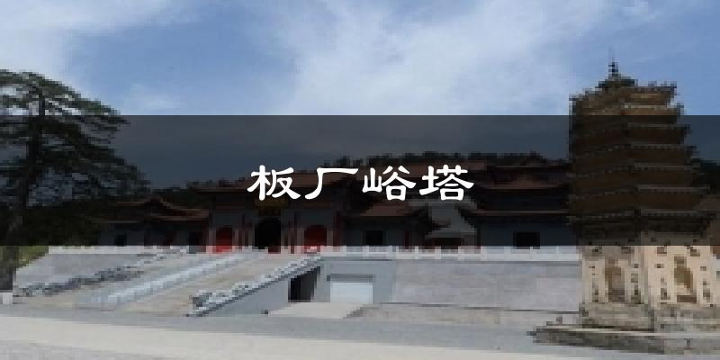 板厂峪塔今日天气