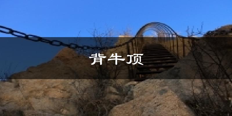 背牛顶今日天气