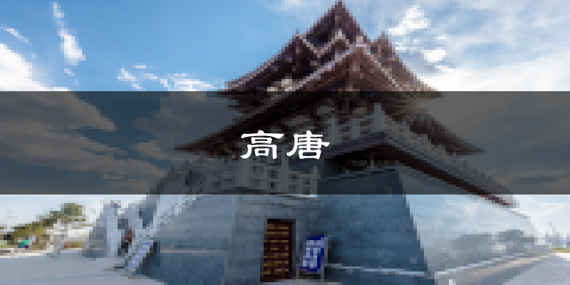 高唐天气预报未来一周