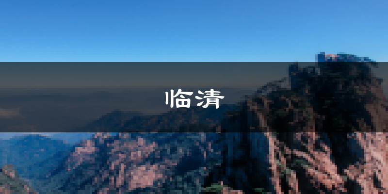 临清天气预报未来一周