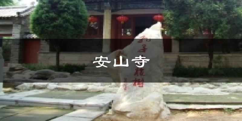 安山寺今日天气