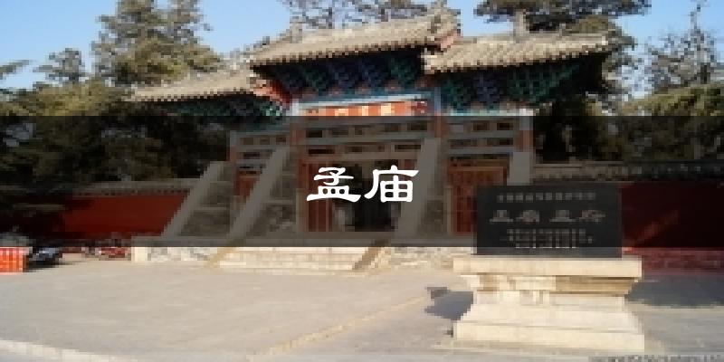 孟庙今日天气