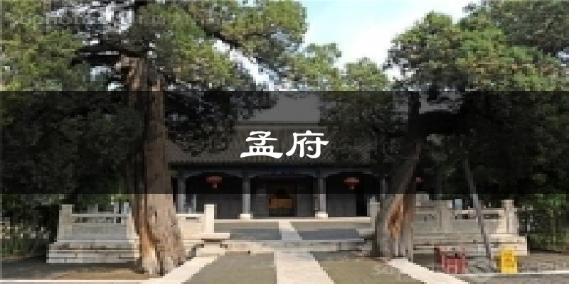 孟府今日天气