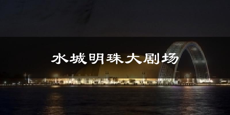 水城明珠大剧场今日天气