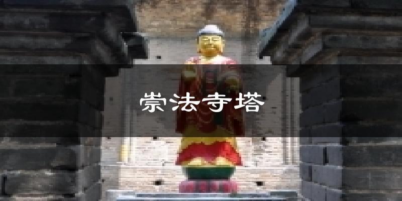 崇法寺塔气温