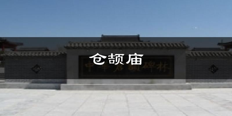 仓颉庙今日天气